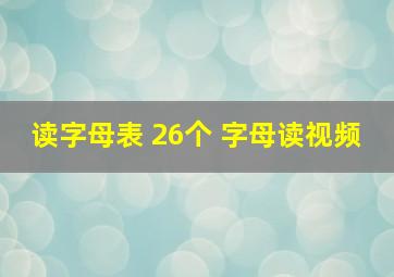 读字母表 26个 字母读视频